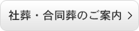 社葬・合同葬のご案内